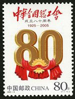2005-8 《中华全国总工会成立八十周年》纪念邮票